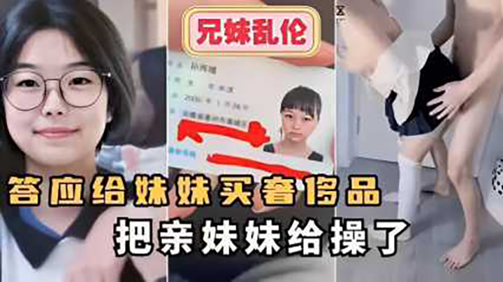 答应给妹妹买奢侈品把亲妹妹给操了