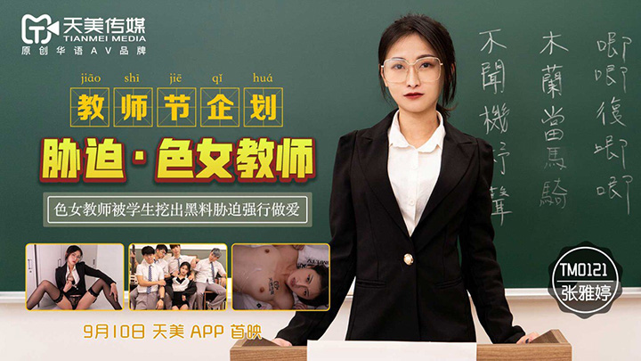 天美传媒-张娅庭-TM0121-教师节企划胁迫•色女教师-黑丝-胁迫做爱-荡妇-制服