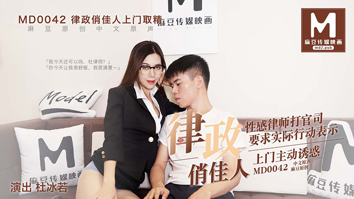 杜若冰-XK8031-律政俏佳人-性感律师打官司上门主动诱惑