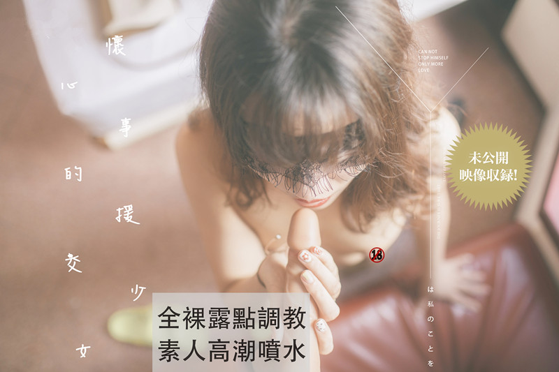 众筹购得摄 影大 师拒绝 融化的冰 未公开映 像满怀心 事的援 交少 女调 教 素人高 潮 喷 水