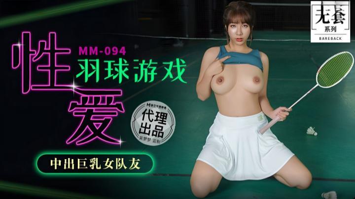 MM094-性愛羽球遊戲，中出巨乳女隊友【吳夢夢】[补录]